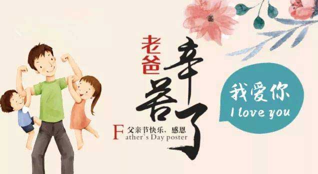 奔沃集團祝天下所有父親節日快樂!